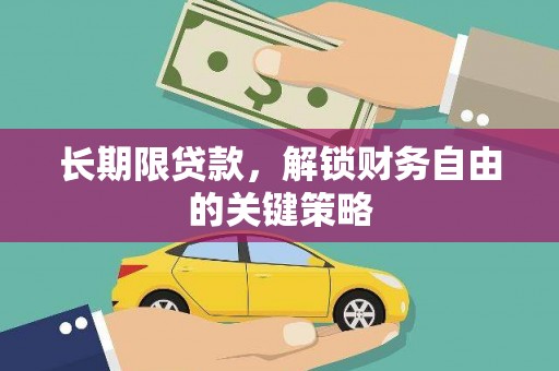 洛阳长期限贷款，解锁财务自由的关键策略