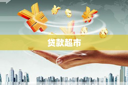 洛阳贷款超市