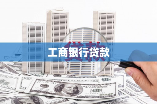 洛阳工商银行贷款