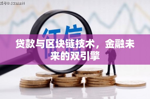 洛阳贷款与区块链技术，金融未来的双引擎