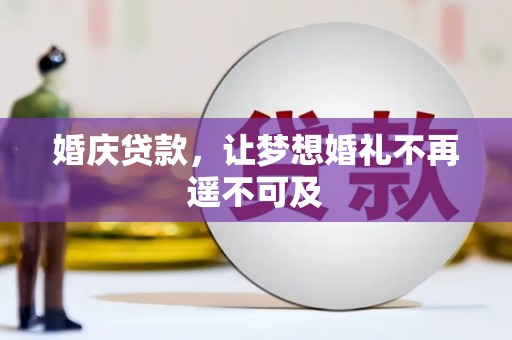 洛阳婚庆贷款，让梦想婚礼不再遥不可及