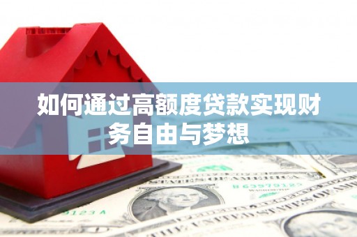 洛阳如何通过高额度贷款实现财务自由与梦想