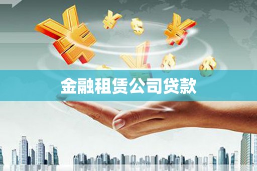 洛阳金融租赁公司贷款