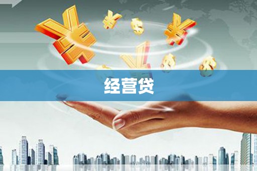 洛阳经营贷