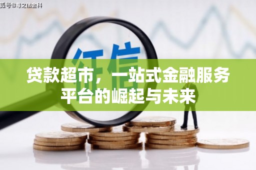 洛阳贷款超市，一站式金融服务平台的崛起与未来