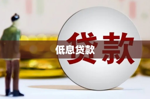 洛阳低息贷款