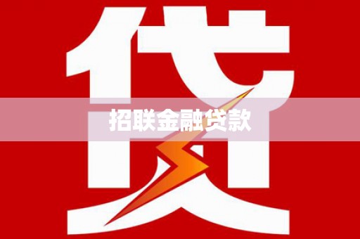 洛阳招联金融贷款