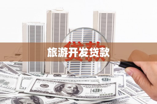 洛阳旅游开发贷款