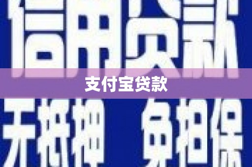 洛阳支付宝贷款