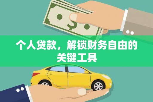 洛阳个人贷款，解锁财务自由的关键工具