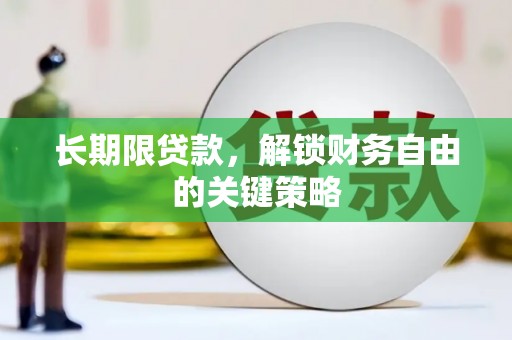 洛阳长期限贷款，解锁财务自由的关键策略