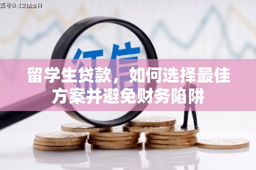 洛阳留学生贷款，如何选择最佳方案并避免财务陷阱