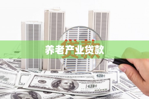 洛阳养老产业贷款