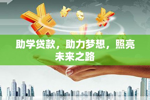 洛阳助学贷款，助力梦想，照亮未来之路