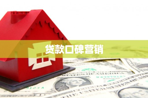 洛阳贷款口碑营销