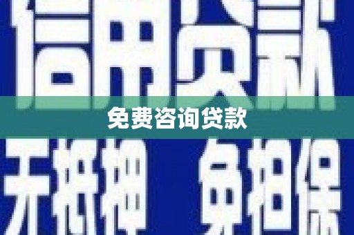 洛阳免费咨询贷款