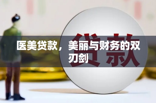 洛阳医美贷款，美丽与财务的双刃剑