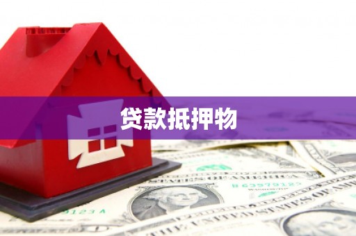 洛阳贷款抵押物