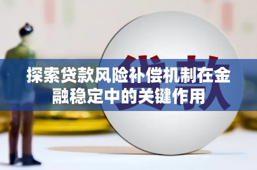 洛阳探索贷款风险补偿机制在金融稳定中的关键作用