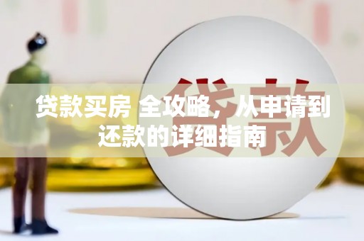 洛阳贷款买房 全攻略，从申请到还款的详细指南