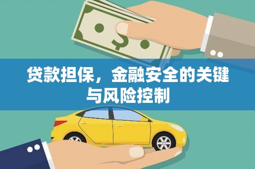 洛阳贷款担保，金融安全的关键与风险控制