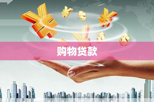 洛阳购物贷款