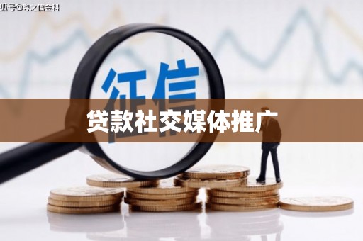 洛阳贷款社交媒体推广