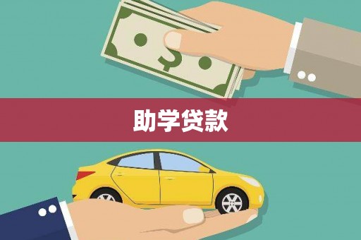 洛阳助学贷款