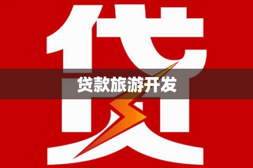 洛阳贷款旅游开发