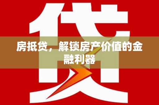 洛阳房抵贷，解锁房产价值的金融利器