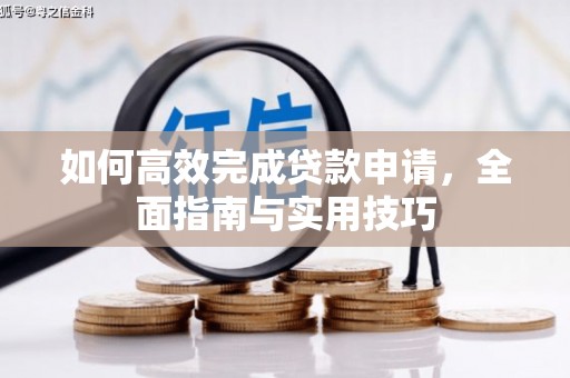 洛阳如何高效完成贷款申请，全面指南与实用技巧