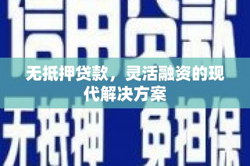 洛阳无抵押贷款，灵活融资的现代解决方案