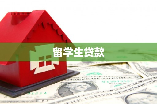 洛阳留学生贷款