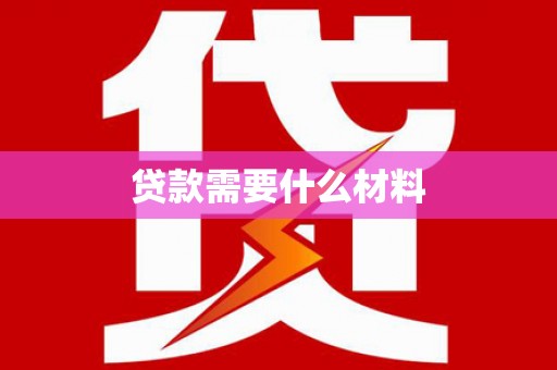 洛阳贷款需要什么材料