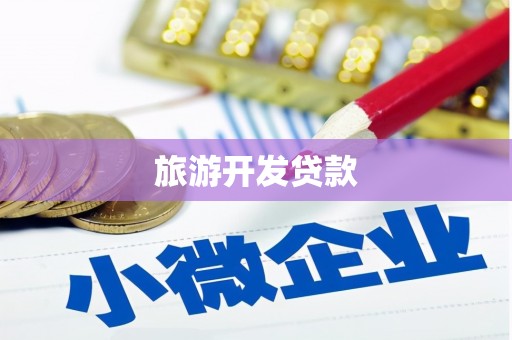 洛阳旅游开发贷款