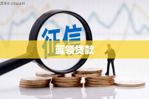 洛阳蓝领贷款