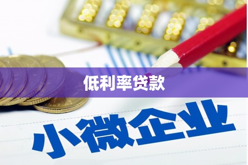 洛阳低利率贷款