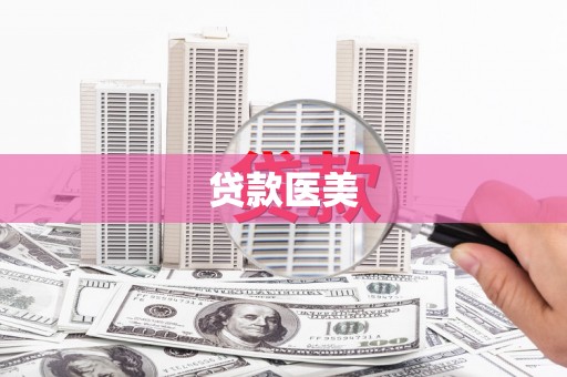 洛阳贷款医美