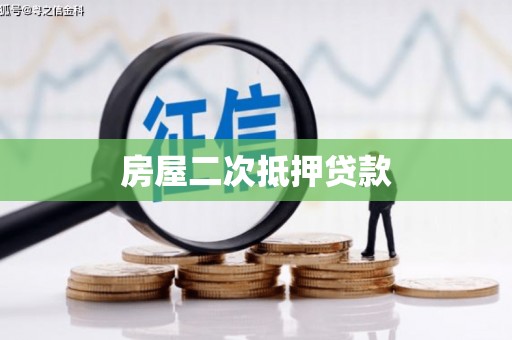 洛阳房屋二次抵押贷款