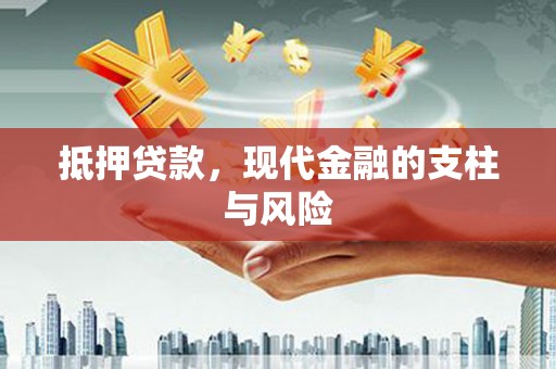 洛阳抵押贷款，现代金融的支柱与风险