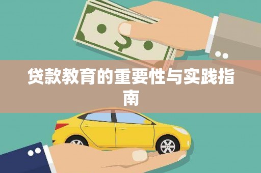 洛阳贷款教育的重要性与实践指南
