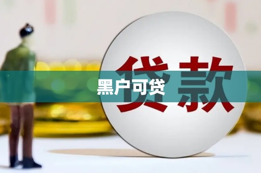 洛阳黑户可贷