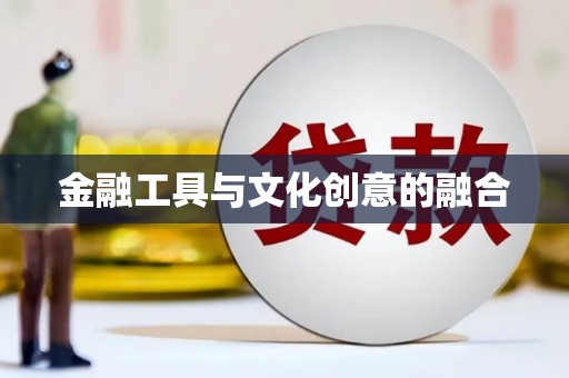 洛阳金融工具与文化创意的融合