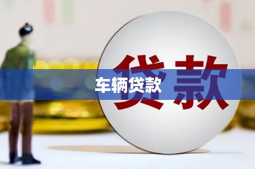 洛阳车辆贷款