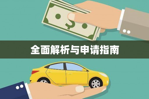 洛阳全面解析与申请指南