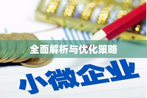 洛阳全面解析与优化策略